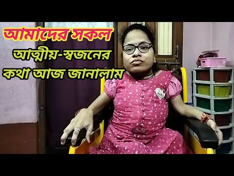 আমাদের সকল আত্মীয় স্বজনের কথা আজ জানালাম ।। Bengali vlog 
