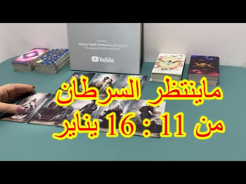 خبر عاجل لبرج السرطان من 11 الي 16 يناير 2025