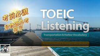 多益聽力高分訓練 10｜港口與交通設施必考單字！碼頭、橋樑、倉庫一次搞懂⚓️ TOEIC Part 1 圖片必備字彙【莉薇英文】