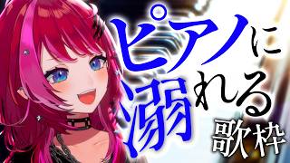 【歌枠】ピアノが印象的な曲は心に残りやすい気がするんだ【#宙月ティラ #Vsinger】