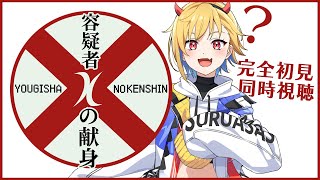 【同時視聴】容疑者Xの献身【Vtuber/蒼澄あすか】