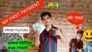 1st payment পেলাম YouTube থেকে 💵🙏 love you all ❤️ #statusboykhokan