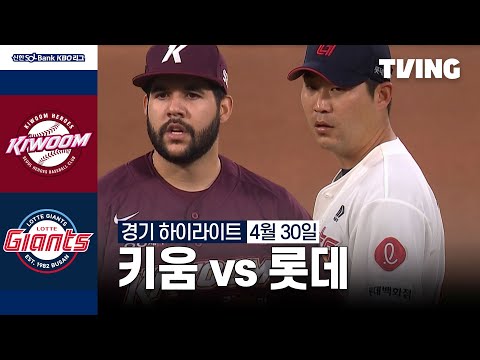 [키움 vs 롯데] 4/30 경기 I 2024 신한 SOL뱅크 KBO 리그 I 하이라이트 I TVING