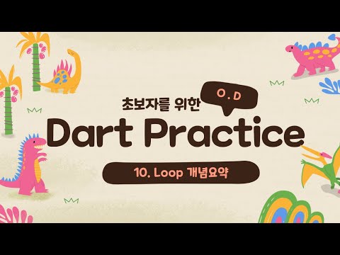 Dart Practice 열 번째 - Loop 개념요약