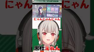 【黒杜えれん】プロセカ配信222回に達するVTuber【にゃんにゃんにゃん】 #えれりお切り抜き #プロセカ