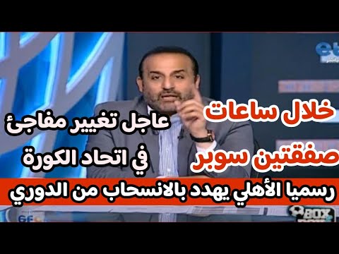 شبانه : الاهلي يهدد بالانسحاب من الدوري بعد فضيحة حازم امام واتحاد الكرة ورسميا توقيع صفقتين سوبر