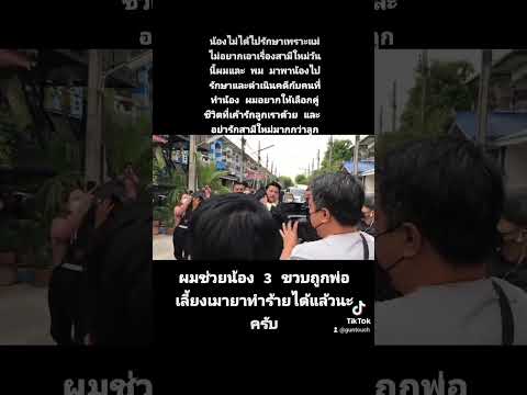 ช่วยน้อง 3 ขวบได้แล้วครับ