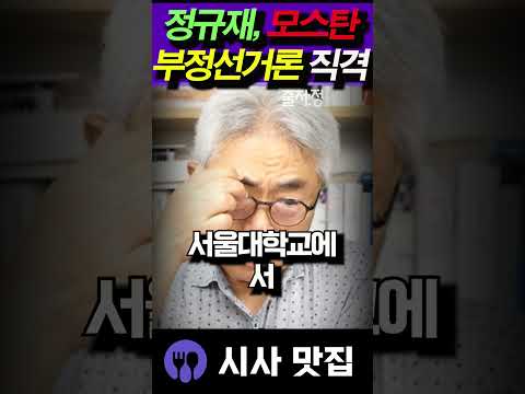 정규재, 모스탄 전 대사 직격! "XXXX들"