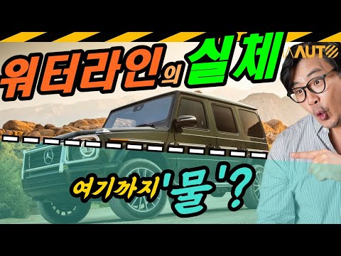 G바겐도 침수차 됩니다... '워터라인'의 올바른 이해 // 자동차디자인, 인문학, 우니베르소 페라리, DDP