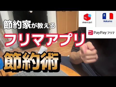 【節約術】リサイクルショップはgm!?フリマアプリと節約の相性が良すぎた!