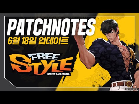 [프리스타일] 06/18(수) 패치노트! '초월레이' 와 함께 아뵤~!