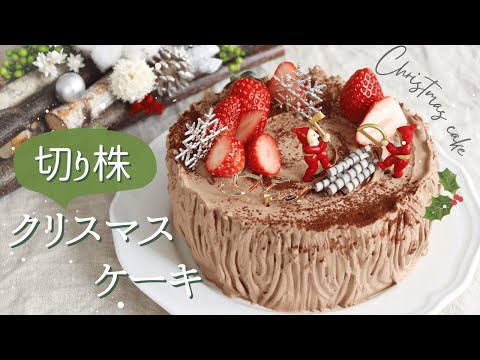 切り株風【ブッシュドノエル】【bûche de Noël】の作り方/パティシエが教えるお菓子作り方！