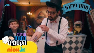 סודות בחנות הקסמים: מלכתנו האהובה | מתוך פרק 5