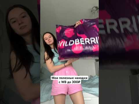 ЭТО ВАМ НУЖНО #wildberries #распаковка #находки #влог #советы