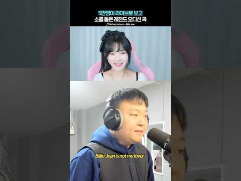 5만명이 라이브로 보고 소름 돋은 레전드 오디션 곡 #billejean