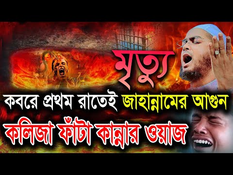 মৃত্যু পর কবরে প্রথম রাতেই জাহান্নামের আগুন, কলিজাফাঁটা কান্নার ওয়াজ। হাফিজুর রহমান ওয়াজ 2025। Waz