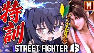【 スト6 】Ⓜ️舞￤人生初格ゲー🔰ゴールド昇格耐久✨新たな高みへ参る🪭【伊達つかさ/ゆにふぃ！】