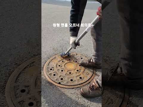 원형 맨홀도 쉽게 들수 있게 회의중~#맨홀#맨홀오프너#서민갑부파렛트빠루