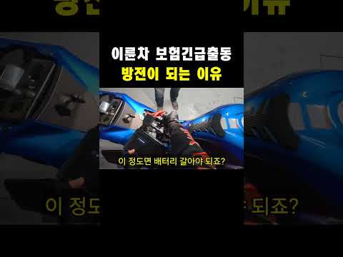 오토바이가 방전되는 이유 #r1000 #보험출동