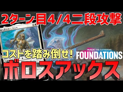 【MTGアリーナ：スタンダード】初手にあると出せるエンバレスの宝剣！力戦の斧とケンバの組み合わせが凶悪なボロスアックス！【ファウンデーションズ】