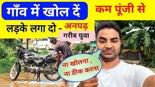 गाव में खोल दे ये बिजनेस या लड़के लगा दे || Small business ideas||Garib ka Business