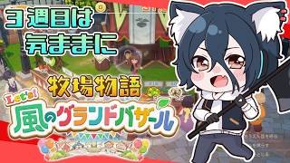 【牧場物語#グラバザ】#5 ！夏、トレンドはハーブパスタ！新作楽しみだねぇ！【おうかみ】