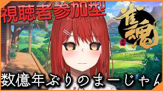 【🀄雀魂 参加型】麻雀なんて久しぶり！【緋繧めいや / Vtuber（個人勢）】