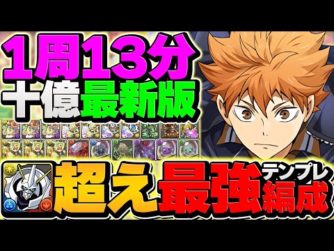 【オメガモン超え】1周13分で十億チャレンジを周回！日向がランク上げ環境も破壊しました！【パズドラ】