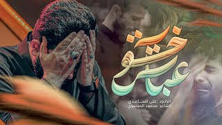 عباس خوية | الملا علي الساعدي - #محرم_الحرام