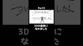 3Dの身体になれました
