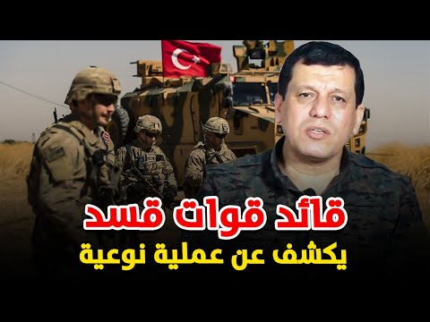 قسد توجه ضربة عسكرية قاسمة للجيش التركي بسوريا.. هكذا رد أردوغان