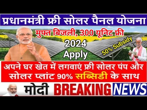 PM Surya Ghar Muft Bijli Yojana 2024 | Free solar panel yojana online registration | फ्री सोलर