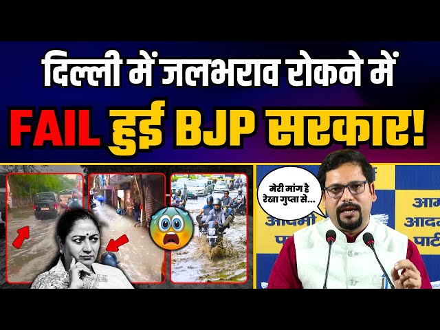 Delhi में BJP की 'विपदा सरकार' जलभराव को रोकने में हुई FAIL l Sanjeev Jha | BJP Exposed
#sanjeevjha #aamaadmiparty #pressconference 

1. Arvind Kejriwal, National Convenor Aam Aadmi Party
https://youtube.com/playlist?list=PLiN7YZXz4nOf0-KSx6KiPeP-HkFLQtjJS&si=HY5iqjncUhLMQ6s-

2. Atishi Ji, Former Chief Minister of Delhi
https://youtube.com/playlist?list=PLiN7YZXz4nOdPjmx5rq1RpSVWzBIb05f7&si=kwot4GJNmjWNAE5n

3. Manish Sisodia, AAP Senior Leader & Former Deputy CM of Delhi
https://youtube.com/playlist?list=PLiN7YZXz4nOcooPxnSVWf89oMnwojK0ns&si=wQWa7tGz6aQj2GpY