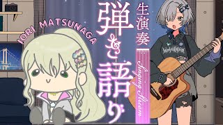 【#弾き語り】事務所の先輩とコラボ配信！ ゲスト：松永依織 #izumeet singing stream - ミナミイズミ #RIOTMU
