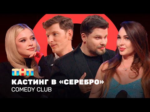 Comedy Club: Кастинг в «Серебро» | Группа «Серебро», Павел Воля, Гарик Харламов @ComedyClubRussia