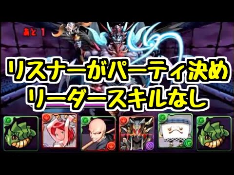 【パズドラ】まさかのキャラが大活躍ｗｗ リーダースキルなし＆コメントで決まったサブ4体でサタン降臨【生放送抜粋】