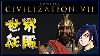 征服王ワガハイ！！第1話「みんな俺のこと嫌い」【 #CIV7 】