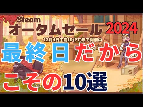 Steamオータムセール最終日…歴代圧倒的に好評ツアーを敢行してみた（10選）