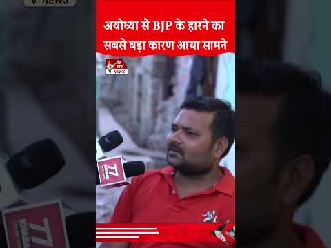 Public Opinion : Ayodhya से BJP के हारने का सबसे बड़ा कारण आया सामने | Ram Mandir | #trending