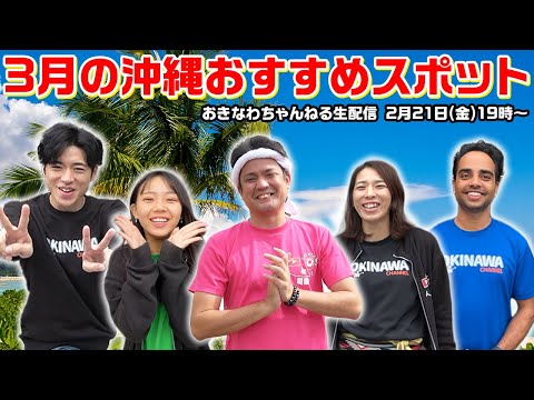 3月の沖縄おすすめスポットをメンバーがプレゼン！生配信