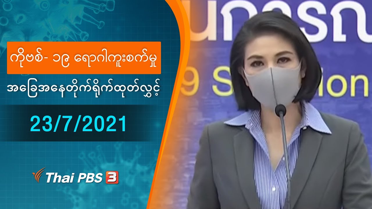 ကိုဗစ်-၁၉ ရောဂါကူးစက်မှုအခြေအနေကို သတင်းထုတ်ပြန်ခြင်း (23/07/2021)