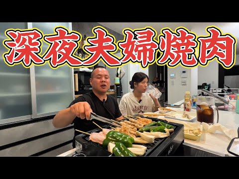 【背徳飯】深夜に夫婦で焼肉したら最高!焼き鳥!ハイボール!酎ハイ!焼鳥盛り合わせ!深夜1時に焼肉して雑談する30代夫婦!