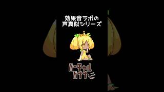 効果音ラボの効果音の声真似をいくつかしました #shorts #声真似 #効果音ラボ
