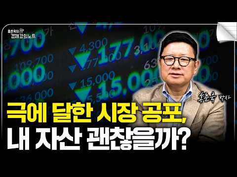 시장 공포 극에 달했을 때에도 잃지 않는 투자하는 법 (홍춘욱 박사)