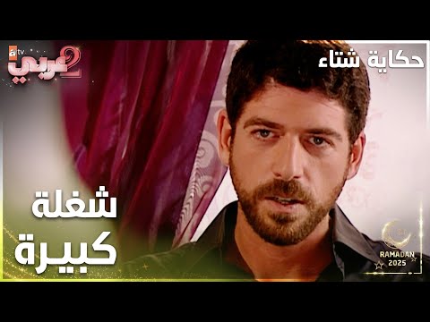 مسلسل حكاية شتاء | Kış Masalı | مدبلج | مقطع من الحلقة 11 | شغلة كبيرة صايرة بالبيت