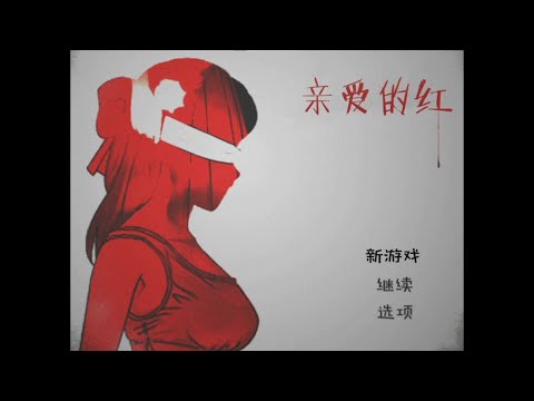 寻找曾经伤害过红母亲的凶手——RPG游戏《亲爱的红》
