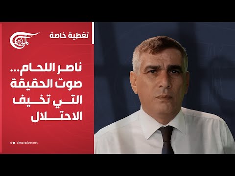 تغطية خاصة | ناصر اللحام... صوت الحقيقة التي تخيف الاحتلال | 2025-07-14