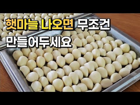 마늘 저렴할 때 잔뜩 사서 일단 만들어두세요! 피로회복, 감기예방, 노화방지에 최고! 항암 항염에도 좋은 꿀마늘 마늘오일