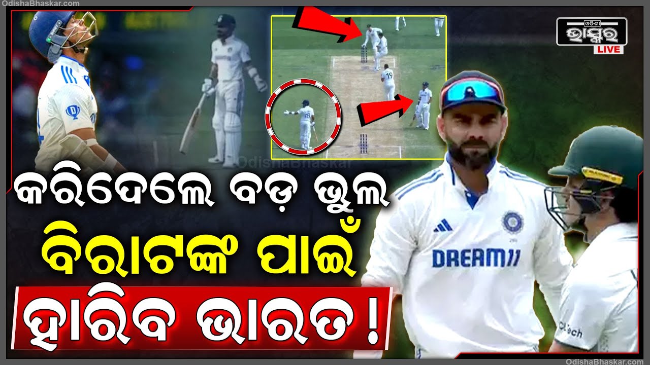 ବିରାଟ କରିଦେଲେ ଏହି ବଡ ଭୁଲ...ଯାହା ପାଇଁ ହାରିଯିବ ଭାରତ !Virat made this mistake for which India will lose