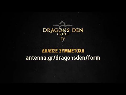 DRAGONS’ DEN GREECE IV – Δήλωσε Συμμετοχή